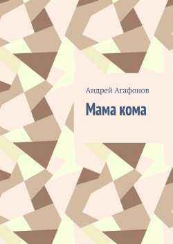 Мама кома - Андрей Агафонов