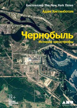 Чернобыль. История катастрофы - Адам Хиггинботам