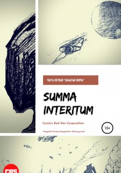 Summa Interitum - Андрей Аверин