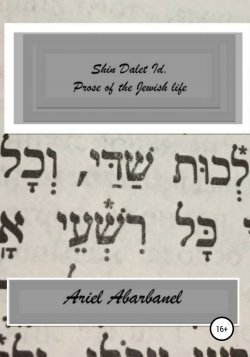 Shin Dalet Id. Prose of Jewish life - Ariel Abarbanel