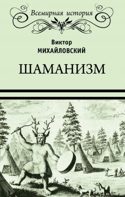 Шаманизм - Виктор Михайловский