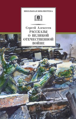 Рассказы о Великой Отечественной войне - Сергей Алексеев