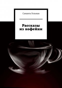 Рассказы из кофейни - Саманта Гельман