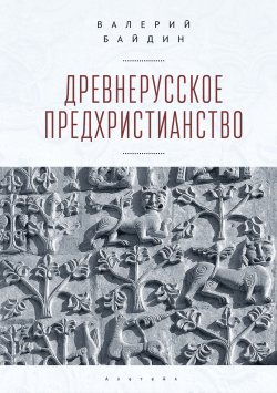 Древнерусское предхристианство - Валерий Байдин