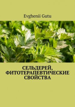 Сельдерей, фитотерапевтические свойства - Evghenii Gutu
