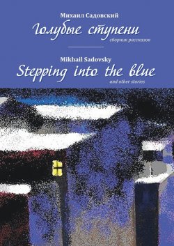 Голубые ступени / Stepping into the blue - Михаил Садовский