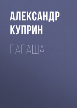 Папаша - Александр Куприн