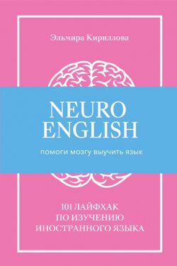 NeuroEnglish: Помоги мозгу выучить язык - Эльмира Кириллова