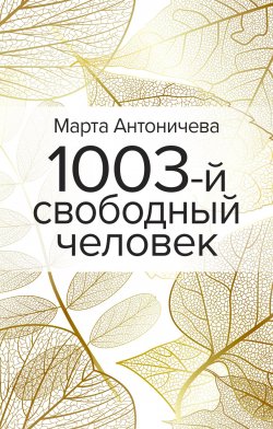 1003-й свободный человек - Марта Антоничева