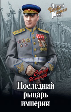 Последний рыцарь империи - Сергей Ильичев
