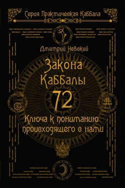 72 Закона Каббалы. 72 Ключа к пониманию происходящего с нами - Дмитрий Невский