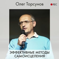 Эффективные методы самоисцеления - Олег Торсунов