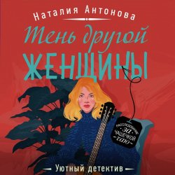 Тень другой женщины - Наталия Антонова
