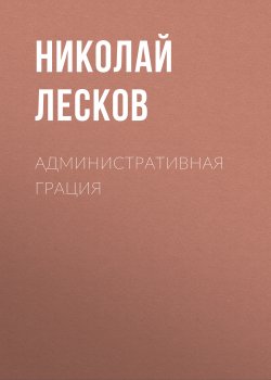 Административная грация - Николай Лесков