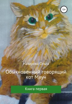 Обыкновенный говорящий кот Мяун - Ольга Назарова