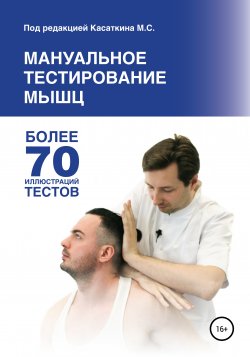 Мануальное тестирование мышц - Михаил Касаткин