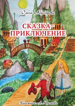 Сказка–приключение - Ольга Абузярова