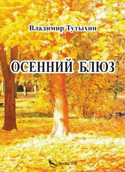 Осенний блюз - Владимир Тутыхин