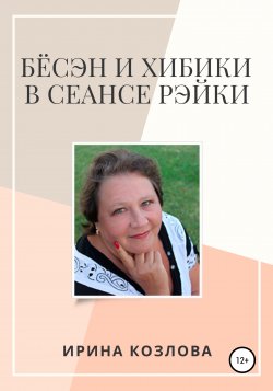 Бёсэн и хибики в сеансах Рэйки - Ирина Козлова