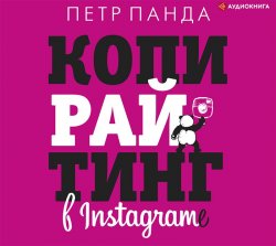 Копирайтинг в Instagram - Петр Панда
