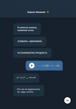 Букварь-шмукварь по разработке продукта - Кирилл Шиханов