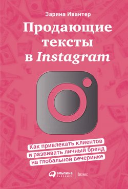 Продающие тексты в Instagram. Как привлекать клиентов и развивать личный бренд на глобальной вечеринке - Зарина Ивантер