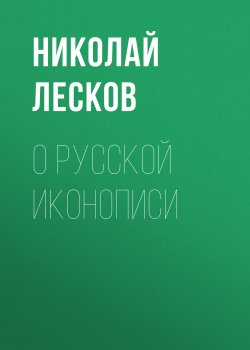 О русской иконописи - Николай Лесков
