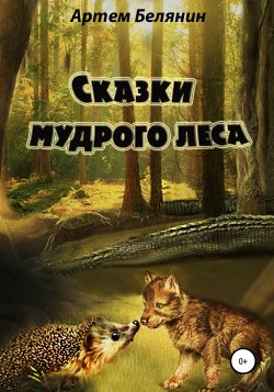 Сказки мудрого леса - Артем Белянин