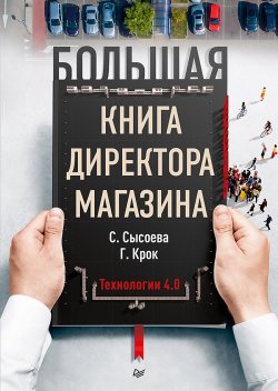 Большая книга директора магазина. Технологии 4.0 - Светлана Сысоева
