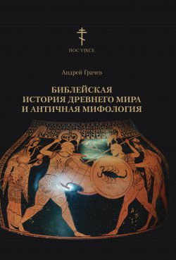 Библейская история древнего мира и античная мифология - Андрей Грачев
