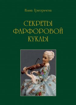 Секреты фарфоровой куклы - Илина Григоричева