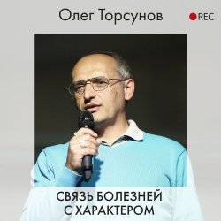 Связь болезней с характером - Олег Торсунов
