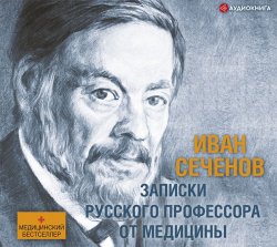 Записки русского профессора от медицины - Иван Сеченов
