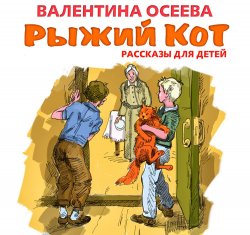 Рыжий кот. Рассказы для детей - Валентина Осеева