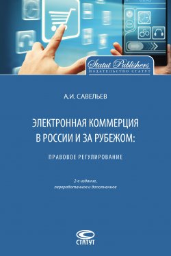 Электронная коммерция в России и за рубежом: правовое регулирование - Александр Савельев