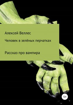 Человек в зеленых перчатках - Алексей Веллес