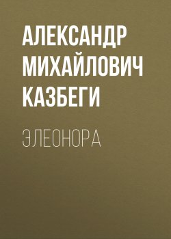 Элеонора - Александр Казбеги