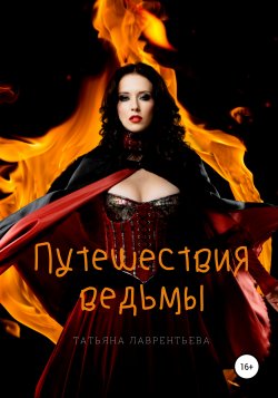 Путешествия ведьмы - Татьяна Лаврентьева