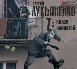 Z: Квази. Кайнозой - Сергей Лукьяненко
