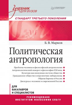 Политическая антропология. Учебник для вузов - Борис Марков