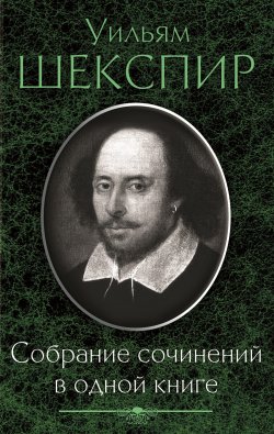 Собрание сочинений в одной книге (сборник) - Уильям Шекспир