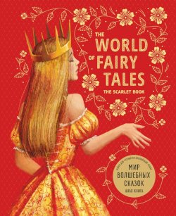 The World of Fairy Tales. The Scarlet Book/ Мир волшебных сказок. Алая книга. Книга для чтения на английском языке - Марина Гацкевич