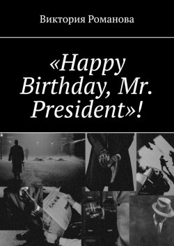 «Happy Birthday, Mr. President»! - Виктория Романова