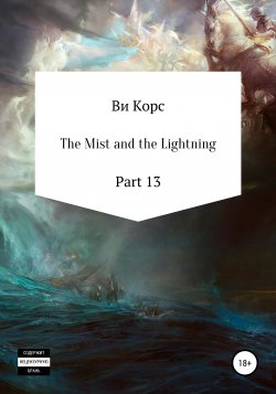 The Mist and the Lightning. Part 13 - Ви Корс