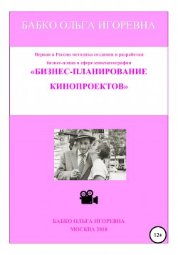 Бизнес-планирование кинопроектов - Ольга Бабко