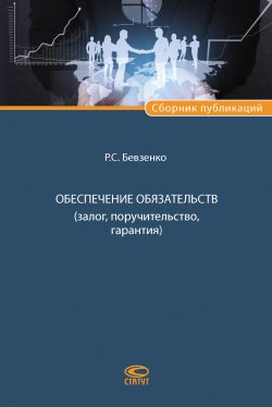 Обеспечение обязательств (залог, поручительство, гарантия) - Роман Бевзенко