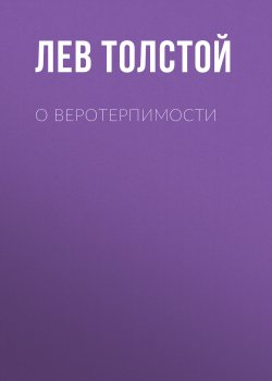 О веротерпимости - Лев Толстой