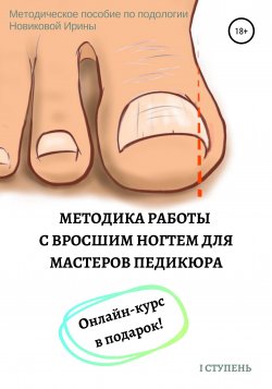 Методика работы с вросшим ногтем для мастеров педикюра - Ирина Новикова