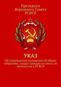 Указ об утверждении положения об общих собраниях, сходах граждан по месту их жительства в РСФСР - Тимур Воронков