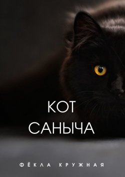 Кот Саныча - Фёкла Кружная